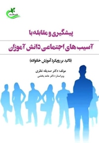 پیشگیری و مقابله با آسیب های اجتماعی دانش آموزان
